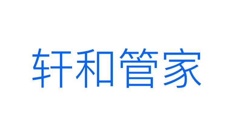 轩和管家